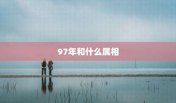 97年和什么属相
