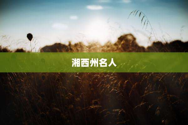 湘西州名人