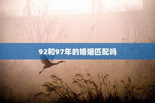 92和97年的婚姻匹配吗