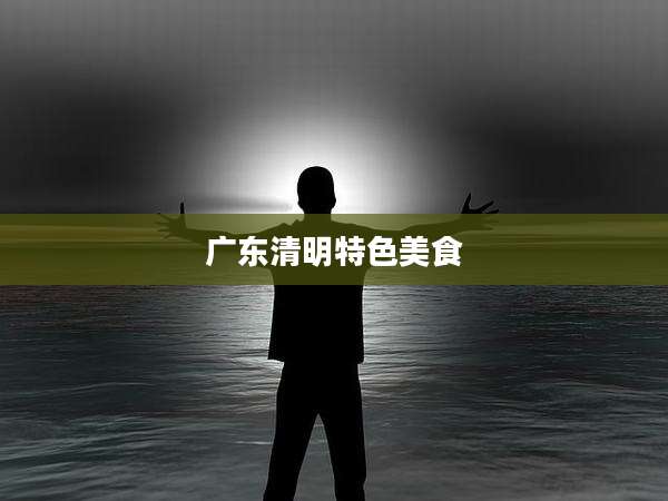 广东清明特色美食