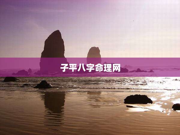 子平八字命理网