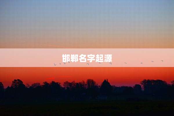 邯郸名字起源