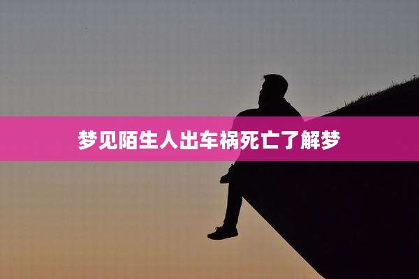 梦见陌生人出车祸死亡了解梦