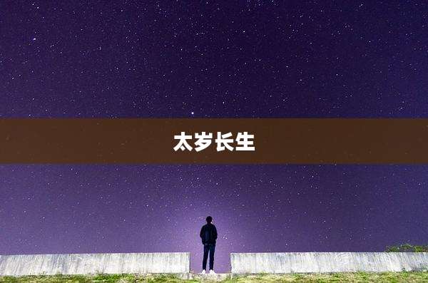 太岁长生