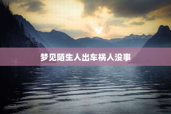 梦见陌生人出车祸人没事