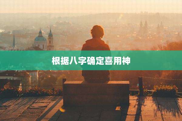 根据八字确定喜用神