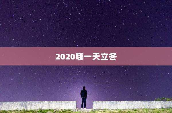 2020哪一天立冬