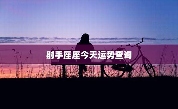 射手座座今天运势查询