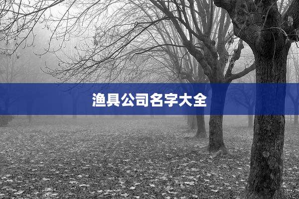 渔具公司名字大全