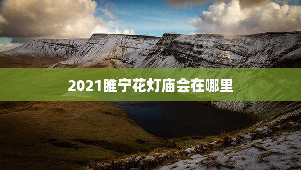 2021睢宁花灯庙会在哪里