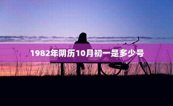 1982年阴历10月初一是多少号