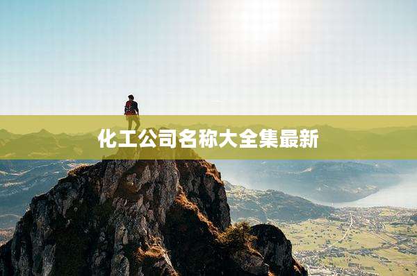 化工公司名称大全集最新