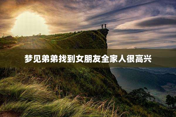 梦见弟弟找到女朋友全家人很高兴