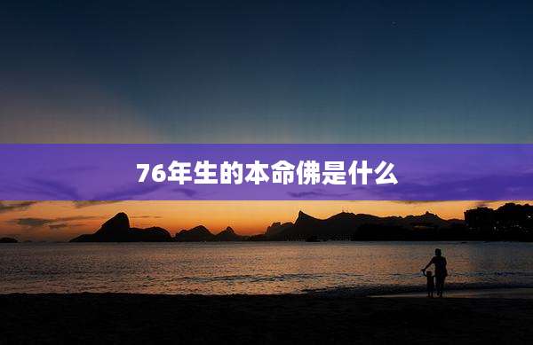 76年生的本命佛是什么