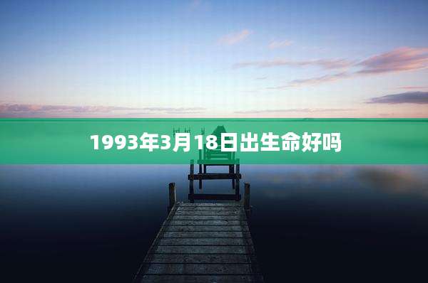 1993年3月18日出生命好吗