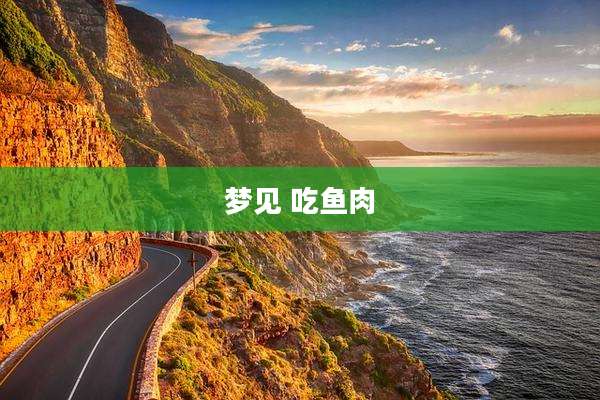 梦见 吃鱼肉