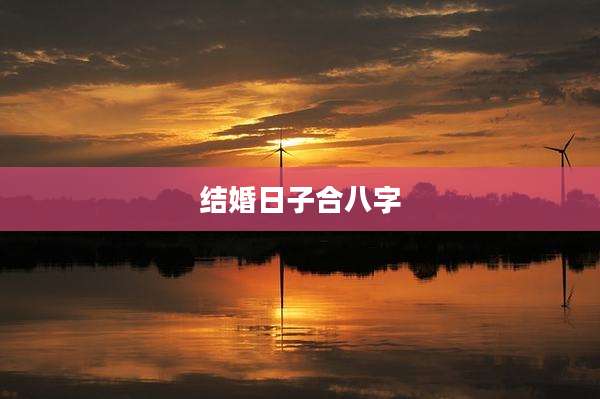 结婚日子合八字
