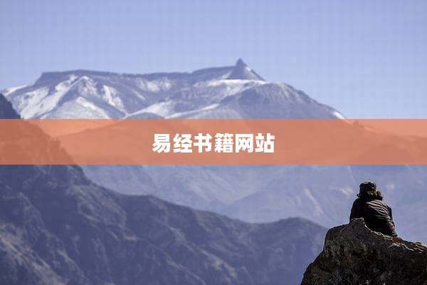 易经书籍网站