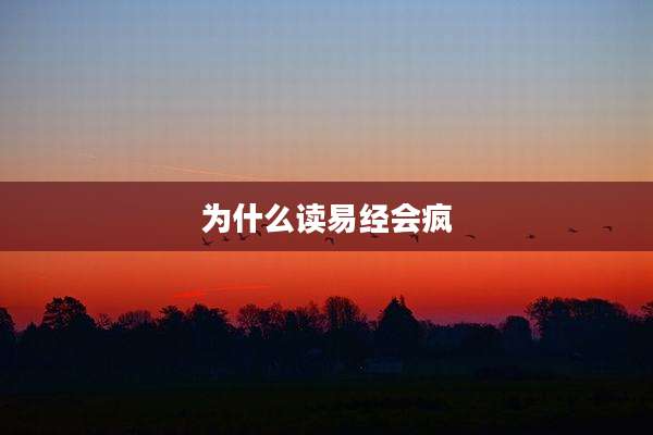 为什么读易经会疯
