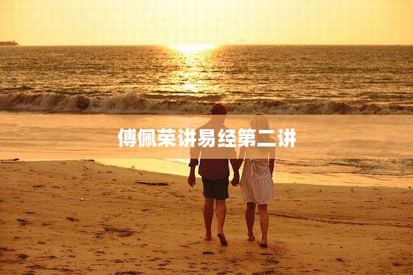 傅佩荣讲易经第二讲
