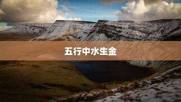 五行中水生金