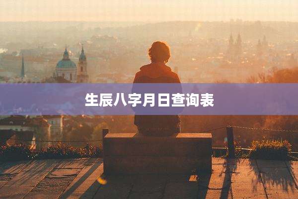 生辰八字月日查询表