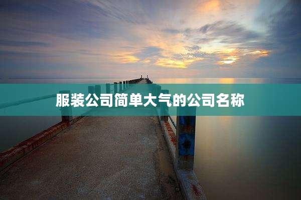 服装公司简单大气的公司名称