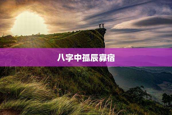 八字中孤辰寡宿