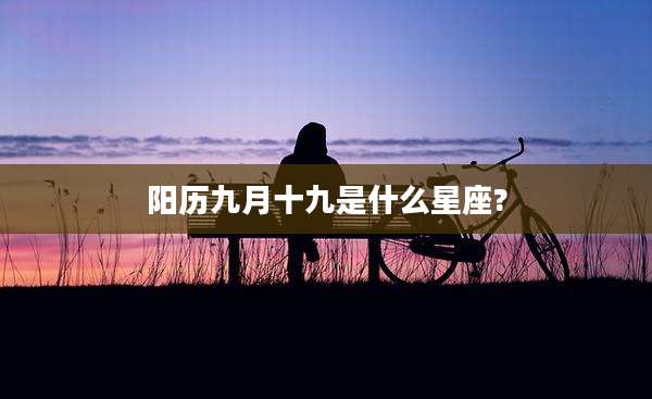 阳历九月十九是什么星座?
