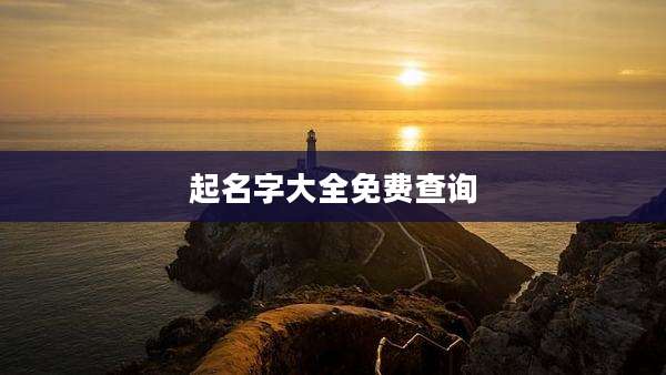 起名字大全免费查询