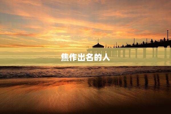 焦作出名的人