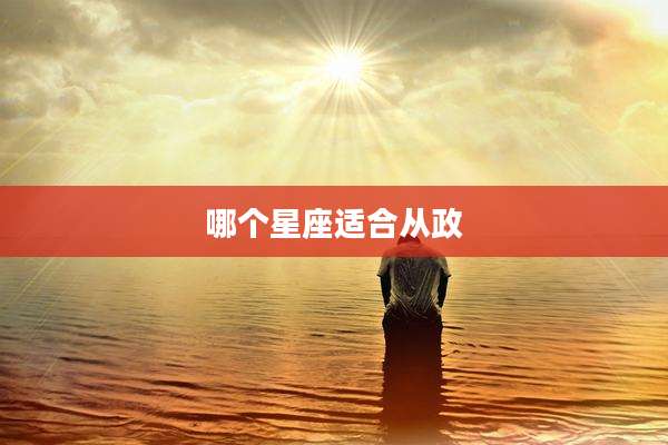 哪个星座适合从政