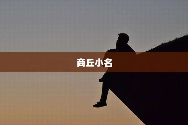 商丘小名