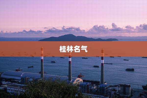 桂林名气