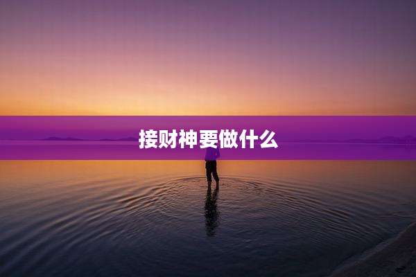 接财神要做什么