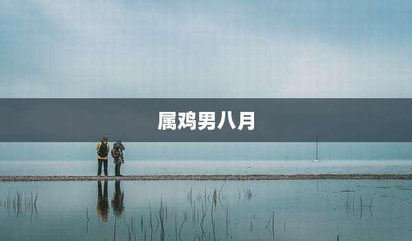 属鸡男八月