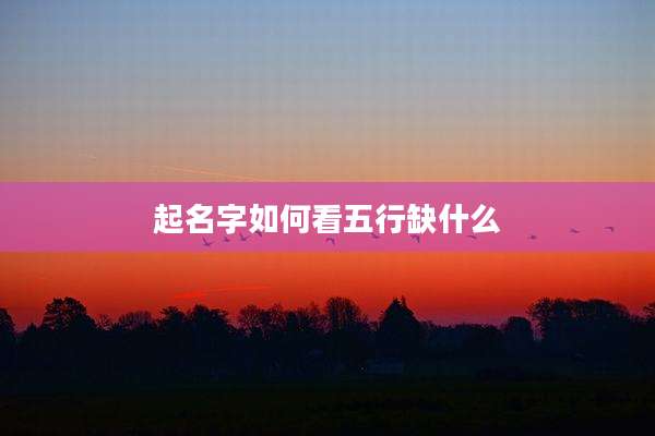 起名字如何看五行缺什么