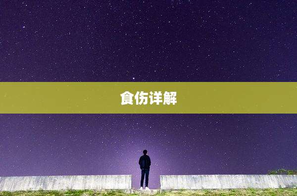 食伤详解