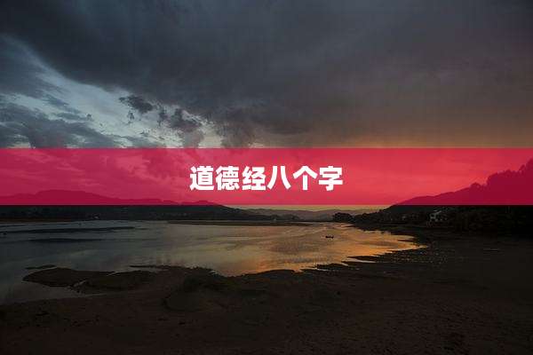 道德经八个字