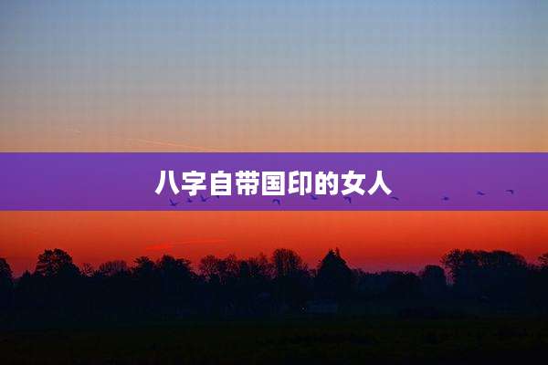 八字自带国印的女人