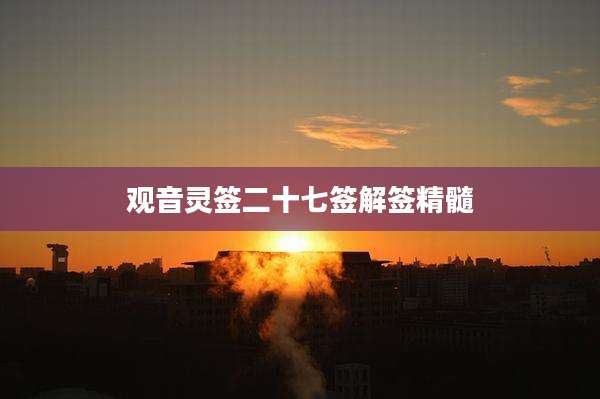 观音灵签二十七签解签精髓