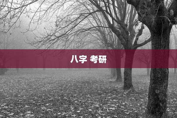 八字 考研