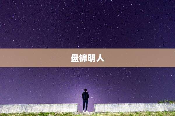 盘锦明人