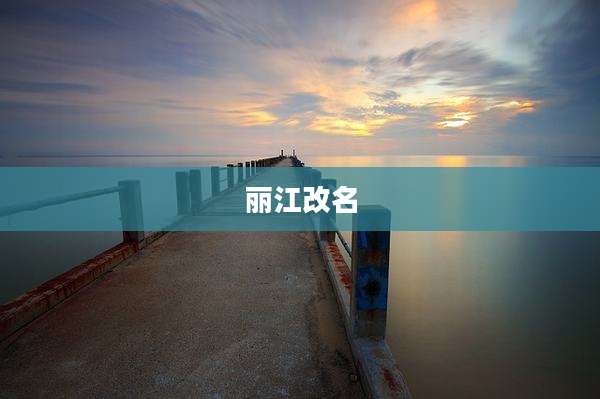 丽江改名