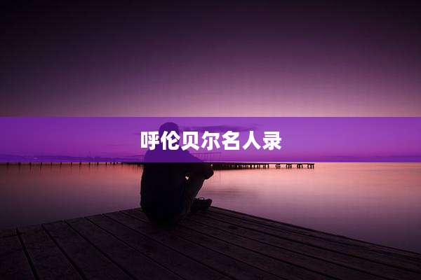 呼伦贝尔名人录