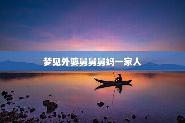 梦见外婆舅舅舅妈一家人