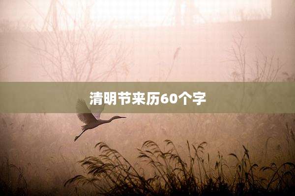 清明节来历60个字
