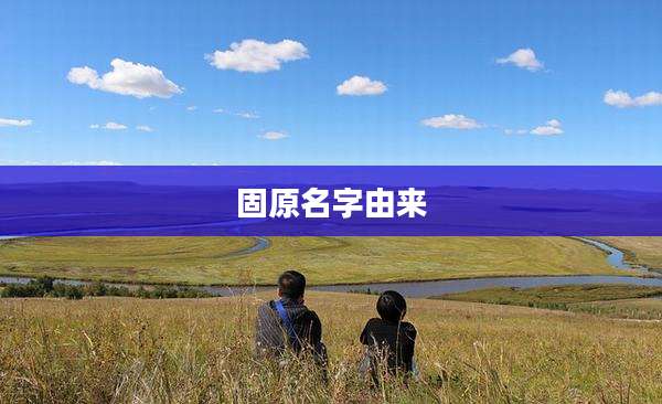 固原名字由来