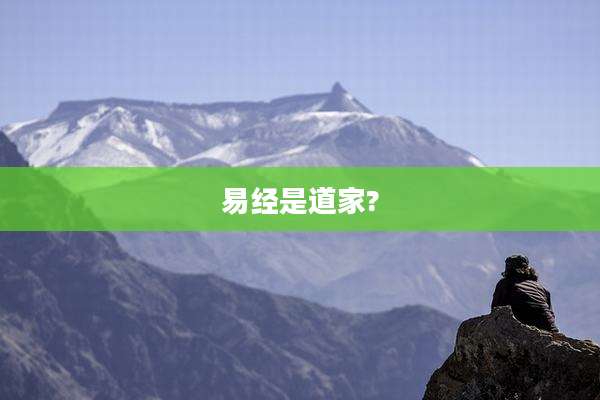 易经是道家?