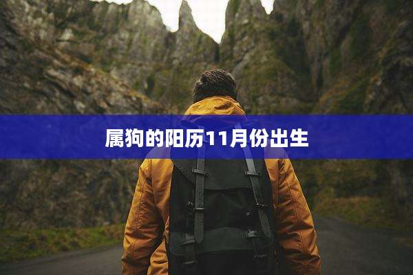 属狗的阳历11月份出生